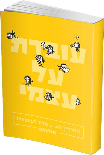 עובדת על עצמי - המדריך (הכמעט) שלם לעצמאיות