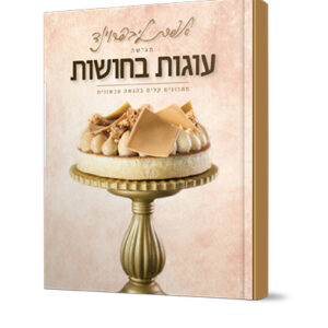 עוגות-בחושות