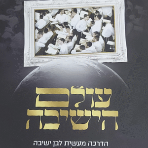 עולם-הישיבה