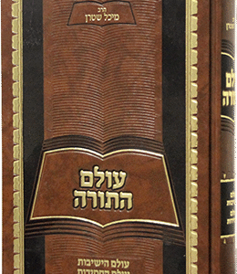 עולם-התורה1