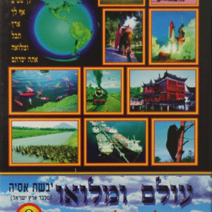 עולם-ומלואו