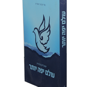 עולם-יפה-יותר-copy