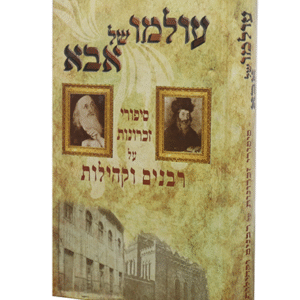 עולמו-של-אבא-copy