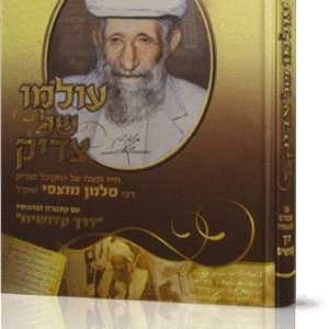 עולמו-של-צדיק