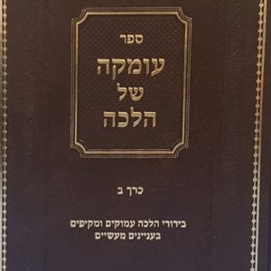 עומקה-של-הלכה