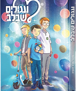 עיגולים שבלב