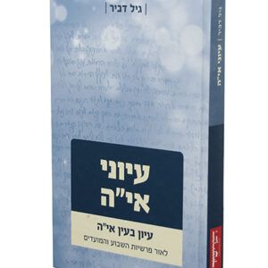 עיוני-אי-ה-copy