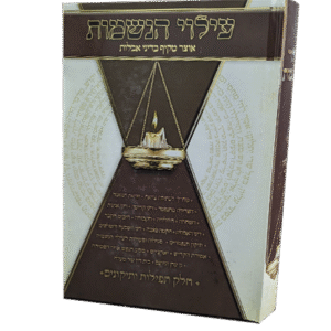 עילוי-הנשמות-