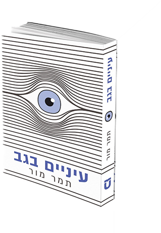 עיניים בגב