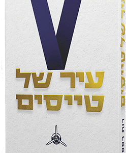 עיר-של-טייסים-רות-רפפורט