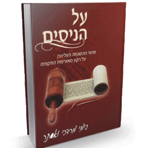 על-הניסים-מבצע-הדמיה