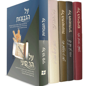 על-הניסים-סט