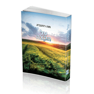 על-הקצה-הדמיה