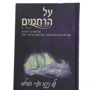 על-הרחמים-הדמיה