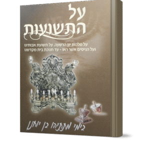 על-התשועות-הדמיה