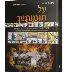 על-חומתייך-בקומיקס