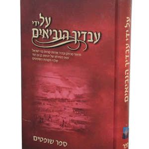 על-ידי-עבדיך-הנביאים-שופטים-copy