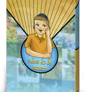 על-כל-שאלה-תשובה