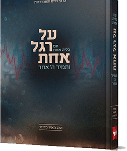 על-רגל-אחת