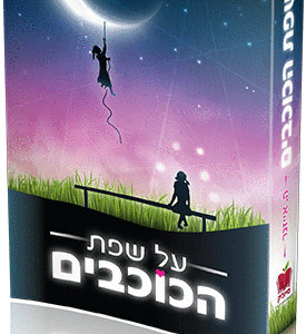 על-שפת-הכוכבים-copy