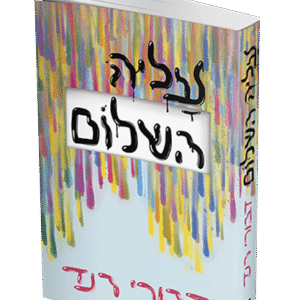 עליה-השלום-הדמיה-