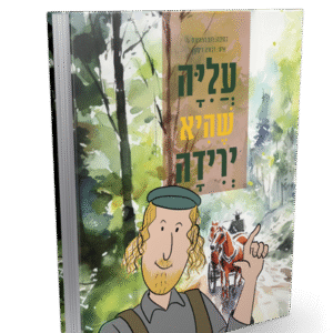 עליה-שהיא-ירידה-הדמיה