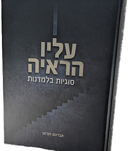 עליו הראיה - סוגיות בלמדנות