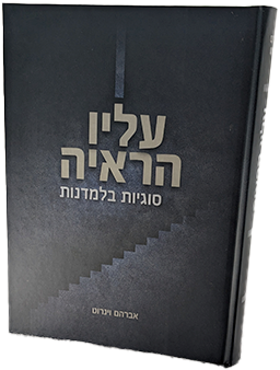 עליו הראיה - סוגיות בלמדנות