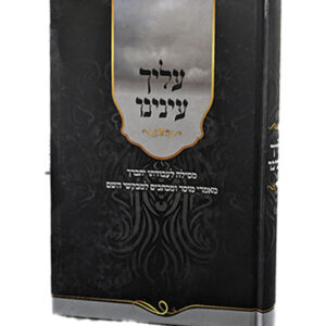 עליך-עינינו