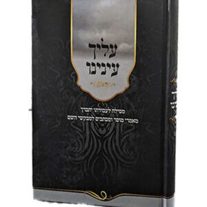 עליך-עינינו