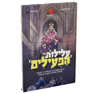 עלילות-הפעילים-הדמיה