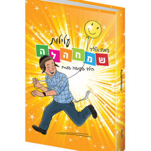 עלילות_שמחהלה1_copy