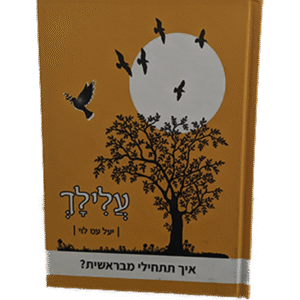 עלילך-איך-תתחילי-מבראשית-1