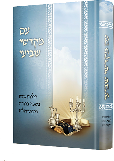 עם מקדשי שביעי - הלכות שבת