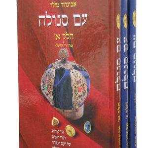 עם-סגולה-סט-copy