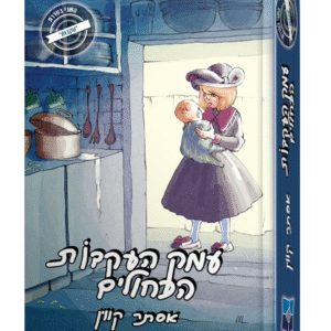 עמק-העקבות-אסתר-קווין-הדמיה-לבן