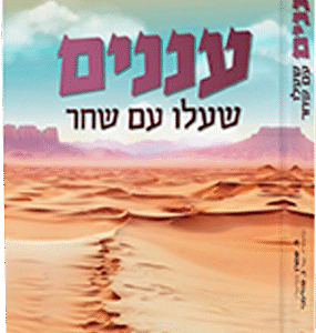 עננים שעלו עם שחר