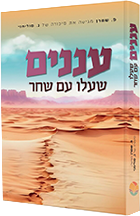 עננים שעלו עם שחר