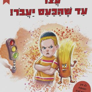 עצור-עד-שהכעס-יעבור-שטוח