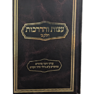 עצות-והדרכות-חלק-ב