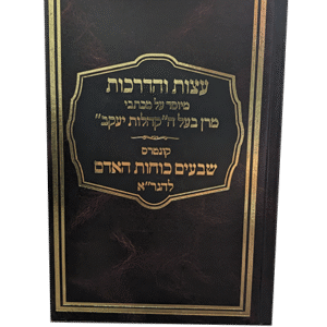 עצות-והדרכות-קונטרס-