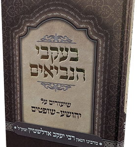 בעקבי הנביאים - על ספר יהושע