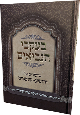 בעקבי הנביאים - על ספר יהושע