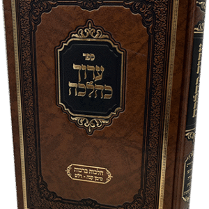 ערוך כהלכה - הלכות ברכות