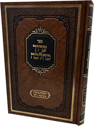 ערוך כהלכה - הלכות ברכות