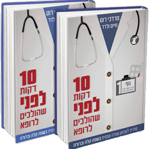 עשר-דקותלפני-שהולכים-לרופא-בכ