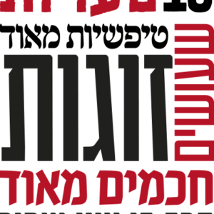 עשר-טעיות-