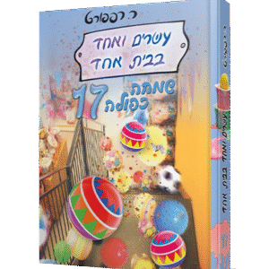 21 בבית אחד 17 - שמחה כפולה