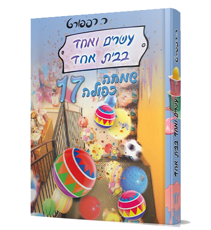 21 בבית אחד 17 - שמחה כפולה