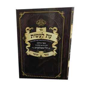 עת-לעשות-